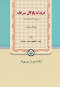 فرهنگ واژگان مترادف